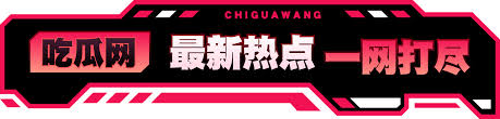 51黑料网吃瓜不打烊-51黑料网吃瓜不打烊 - 实时娱乐八卦与热搜事件首发